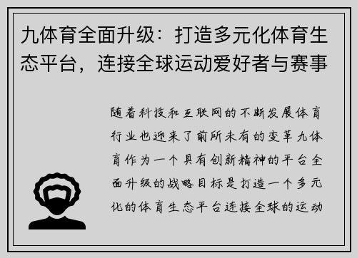 九体育全面升级：打造多元化体育生态平台，连接全球运动爱好者与赛事直播
