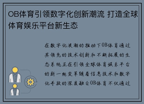 OB体育引领数字化创新潮流 打造全球体育娱乐平台新生态