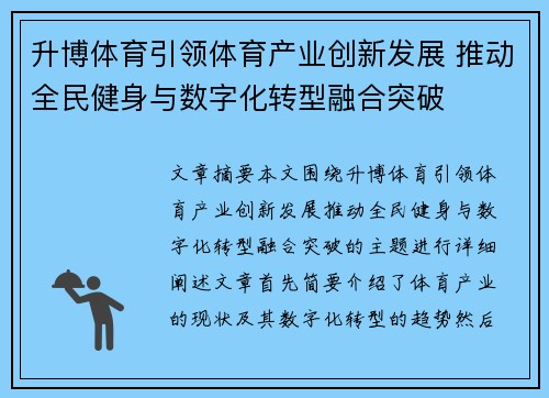 升博体育引领体育产业创新发展 推动全民健身与数字化转型融合突破