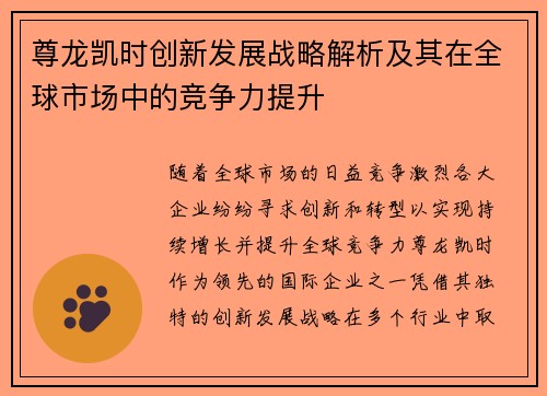 尊龙凯时创新发展战略解析及其在全球市场中的竞争力提升