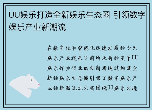 UU娱乐打造全新娱乐生态圈 引领数字娱乐产业新潮流