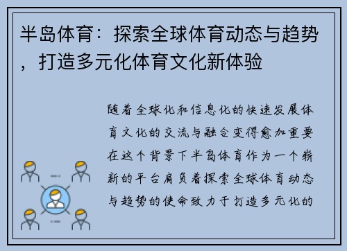 半岛体育：探索全球体育动态与趋势，打造多元化体育文化新体验