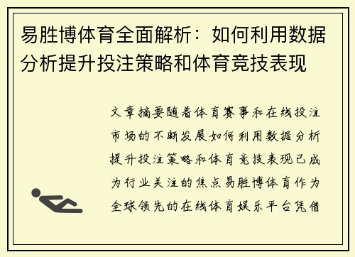 易胜博体育全面解析：如何利用数据分析提升投注策略和体育竞技表现