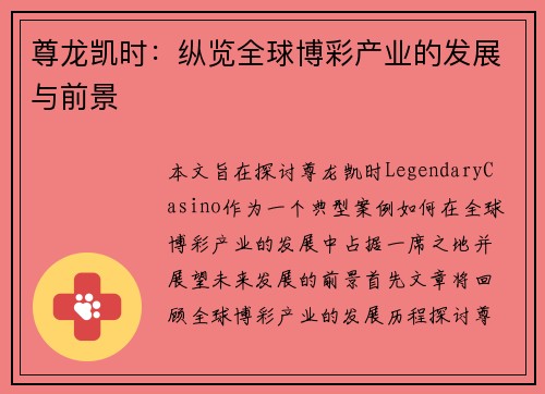 尊龙凯时：纵览全球博彩产业的发展与前景