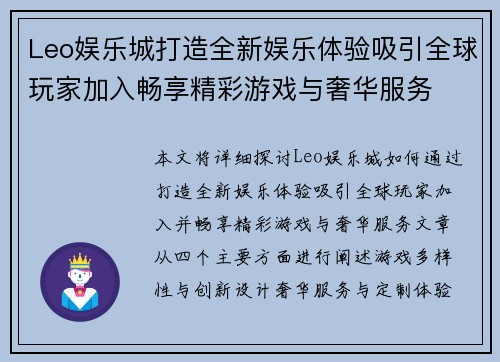 Leo娱乐城打造全新娱乐体验吸引全球玩家加入畅享精彩游戏与奢华服务
