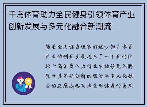 千岛体育助力全民健身引领体育产业创新发展与多元化融合新潮流