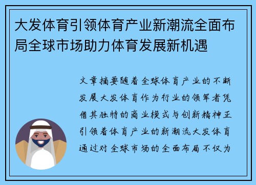 大发体育引领体育产业新潮流全面布局全球市场助力体育发展新机遇