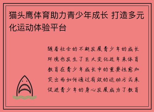 猫头鹰体育助力青少年成长 打造多元化运动体验平台