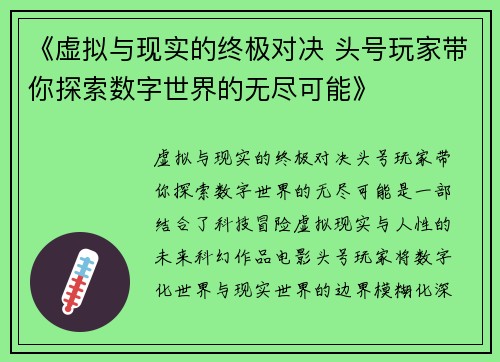 《虚拟与现实的终极对决 头号玩家带你探索数字世界的无尽可能》