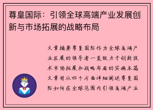 尊皇国际：引领全球高端产业发展创新与市场拓展的战略布局