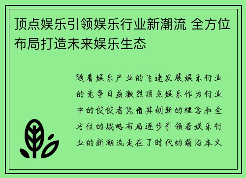 顶点娱乐引领娱乐行业新潮流 全方位布局打造未来娱乐生态