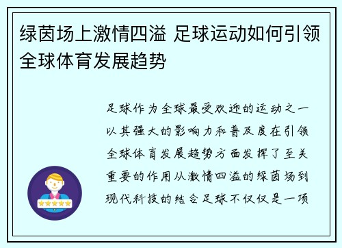 绿茵场上激情四溢 足球运动如何引领全球体育发展趋势