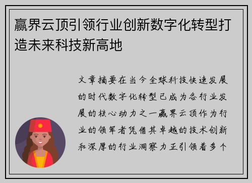 赢界云顶引领行业创新数字化转型打造未来科技新高地