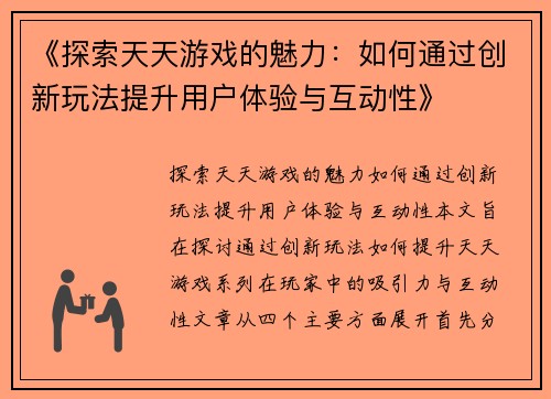 《探索天天游戏的魅力：如何通过创新玩法提升用户体验与互动性》