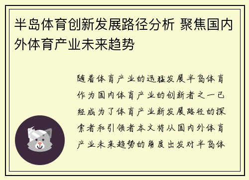 半岛体育创新发展路径分析 聚焦国内外体育产业未来趋势