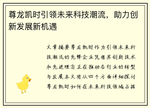 尊龙凯时引领未来科技潮流，助力创新发展新机遇