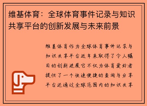 维基体育：全球体育事件记录与知识共享平台的创新发展与未来前景