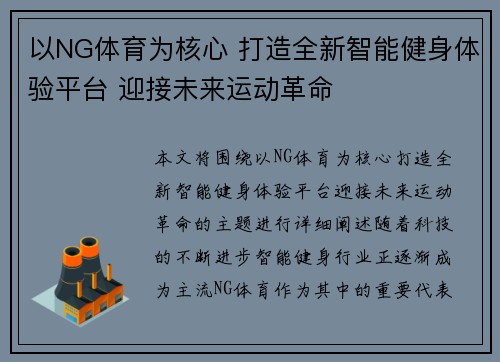 以NG体育为核心 打造全新智能健身体验平台 迎接未来运动革命