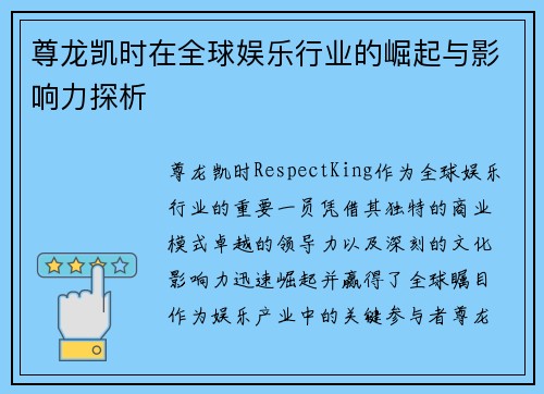 尊龙凯时在全球娱乐行业的崛起与影响力探析