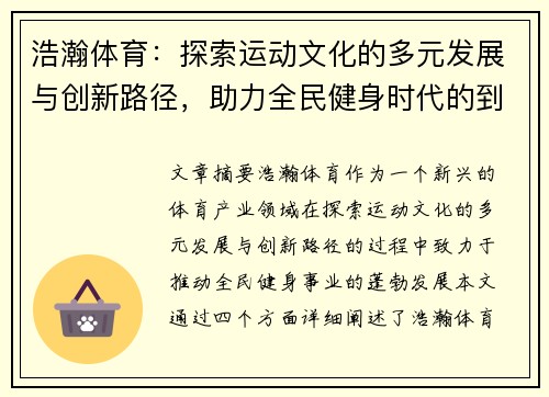 浩瀚体育：探索运动文化的多元发展与创新路径，助力全民健身时代的到来