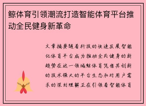 鲸体育引领潮流打造智能体育平台推动全民健身新革命