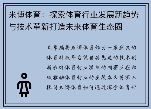 米博体育：探索体育行业发展新趋势与技术革新打造未来体育生态圈